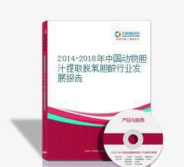 2014-2018年中国动物胆汁提取脱氧胆酸行业发展报告