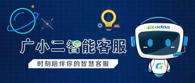 咨询问题神器丨广小二智能客服来啦 —— 打造高效信息咨询服务新体验