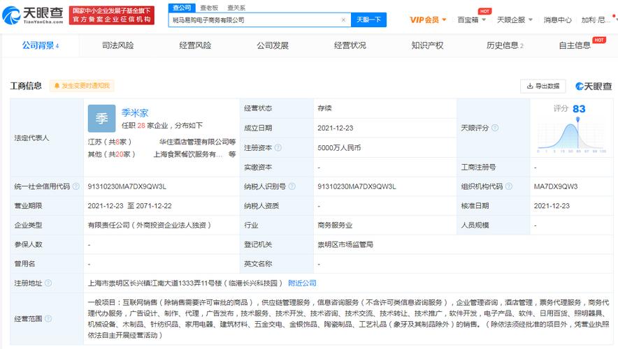 【汉庭酒店成立斑马易购电商公司汉庭在上海成立电商公司】天眼查app