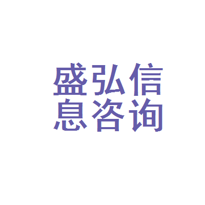 黄石市盛弘信息咨询服务