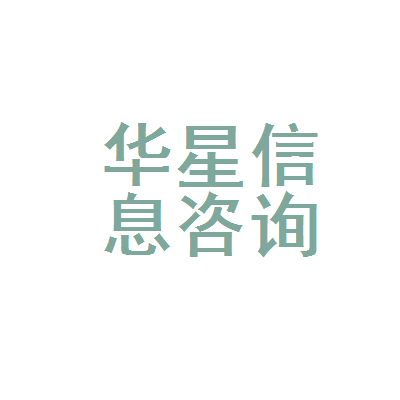 昆明市官渡区华星信息咨询服务部